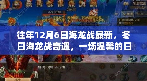 冬日海龙战奇遇，温馨日常之旅与友谊的纽带纪念往年12月6日海龙战最新篇章