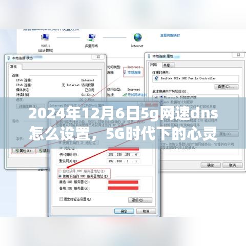 2024年12月6日如何设置5G DNS寻找心灵宁静之旅