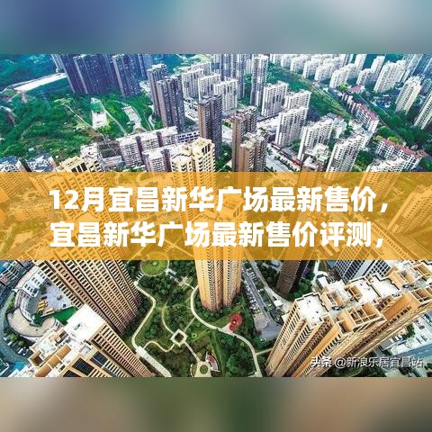 宜昌新华广场最新售价深度解析，特性、用户体验与目标用户分析