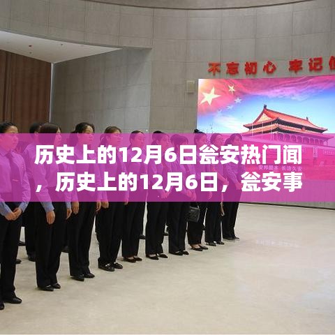 历史上的12月6日，瓮安事件回顾与解析