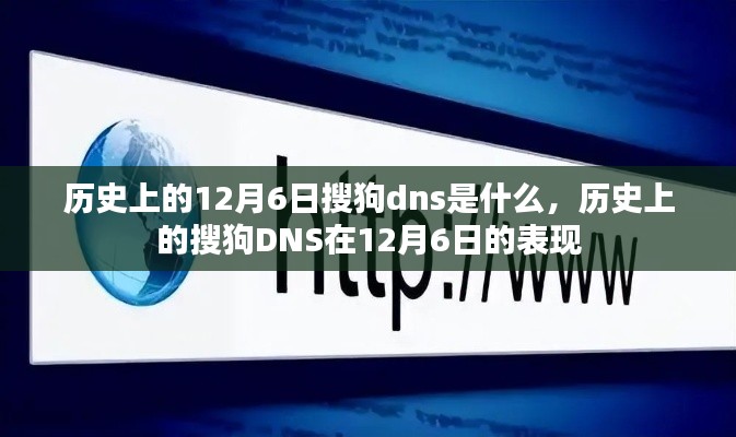 历史上的搜狗DNS在12月6日的独特表现与记录