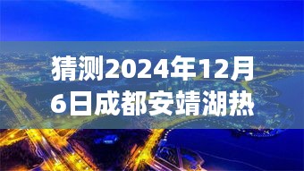 揭秘预测，成都安靖湖地区未来热点新闻揭晓，2024年12月6日展望