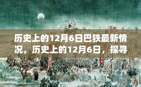 探寻巴铁历史最新动态，聚焦历史上的十二月六日巴铁最新情况