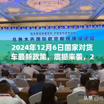 2024年国家货车新政引领科技革新，重塑货运行业格局