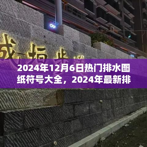 2024年最新排水图纸符号详解大全及热门排水图纸符号一览