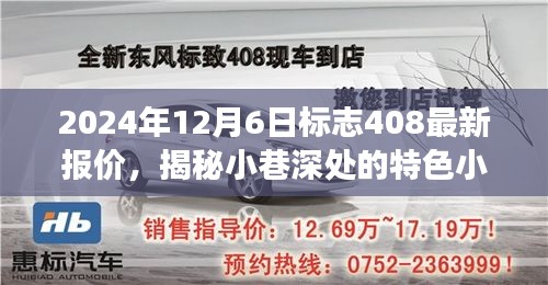 探寻特色小店与最新报价，标志408奇妙之旅