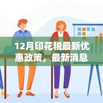 12月印花税优惠政策深度解析与最新消息速递