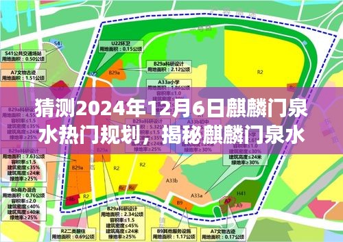 揭秘麒麟门泉水新规划与探寻特色小店之旅，2024年12月6日预测展望