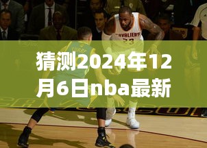 独家解析，克利夫兰骑士队动态展望与NBA最新消息预测 - 2024年12月6日独家报道