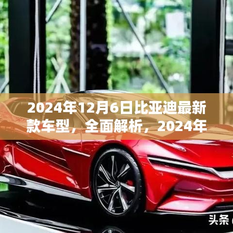 独家深度评测，2024年比亚迪最新款车型全方位解析与介绍