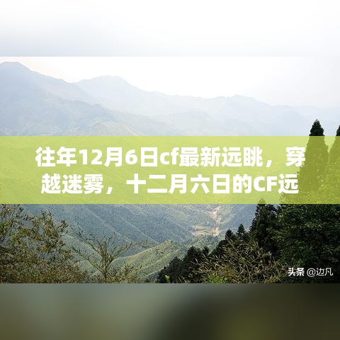 穿越迷雾，CF远眺日常与暖心友谊的年度回顾（十二月六日特辑）