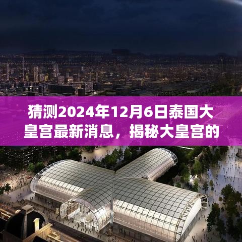 泰国大皇宫未来展望，揭秘最新消息与未来篇章（2024年12月6日）