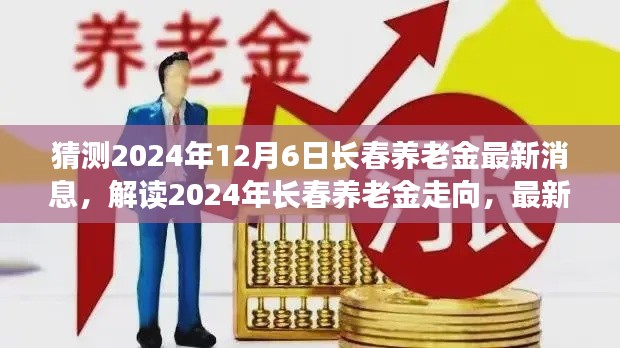 2024年长春养老金最新动态解析与预测，走向分析与最新消息猜想