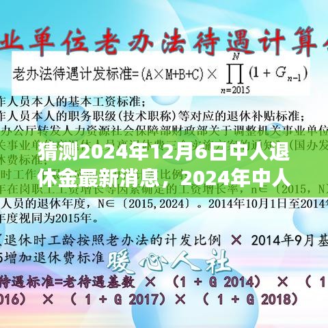 2024年中人退休金最新消息猜想，背景、进展与影响全面解析