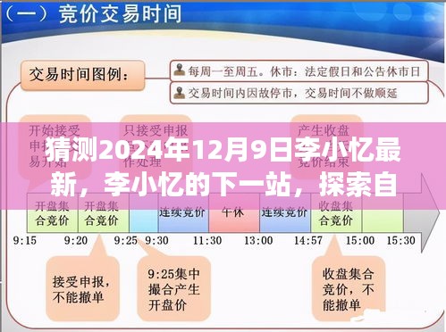 李小忆的下一站，探索自然美景之旅启程于2024年12月9日