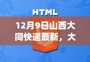 大同快递革新篇章揭秘，科技引领未来快递之旅体验速递新纪元