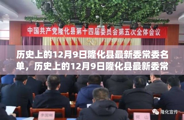 历史上的12月9日隆化县最新委常委名单及其影响深度解析