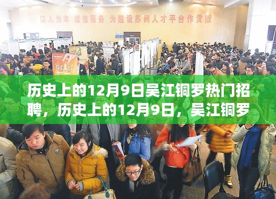 历史上的12月9日，吴江铜罗人才市场繁荣招聘盛景回顾