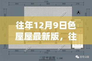 往年12月9日色屋屋最新版评测与详细介绍