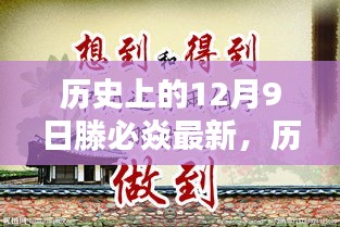 历史上的12月9日与滕必焱的最新贡献深度解析与观点阐述