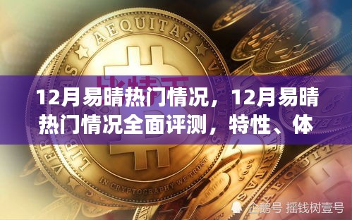 12月易晴热门情况全面解析，特性、体验、竞争分析与目标用户洞察