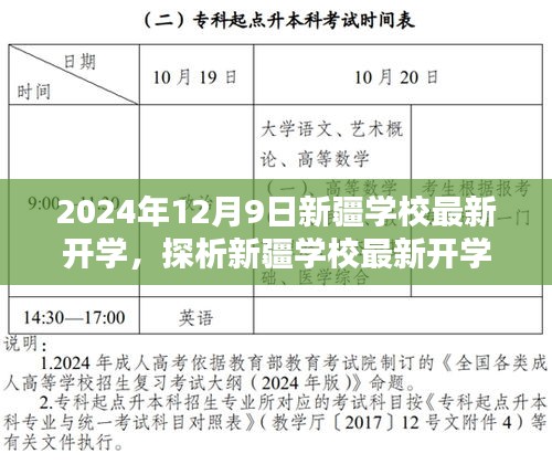 新疆学校最新开学时间调整，机遇与挑战的探析（2024年视角）