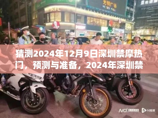 深圳禁摩热点解读与应对策略指南，预测与准备迎接2024年禁摩行动