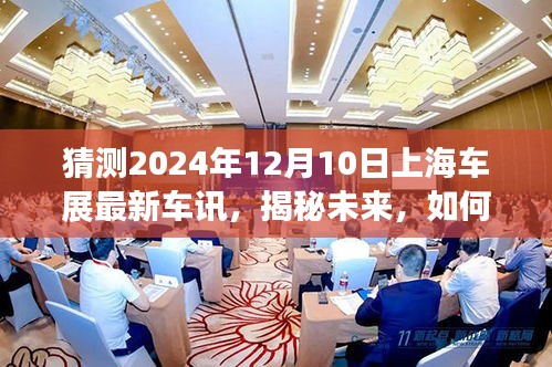 揭秘未来，预测与关注2024年上海车展最新车讯——初学者与进阶用户指南