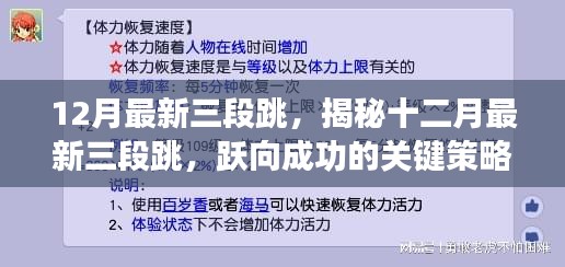 揭秘十二月最新三段跳，跃向成功的关键策略全解析