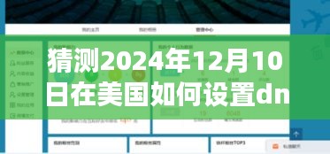 探秘美国DNS设置新攻略，轻松访问国内网站，解锁隐藏宝藏的秘诀（2024年指南）