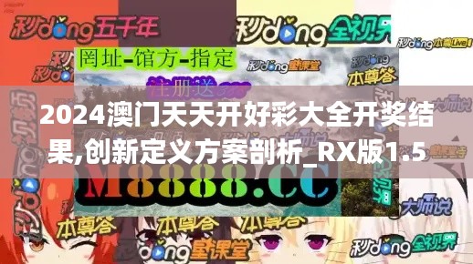 2024澳门天天开好彩大全开奖结果,创新定义方案剖析_RX版1.508