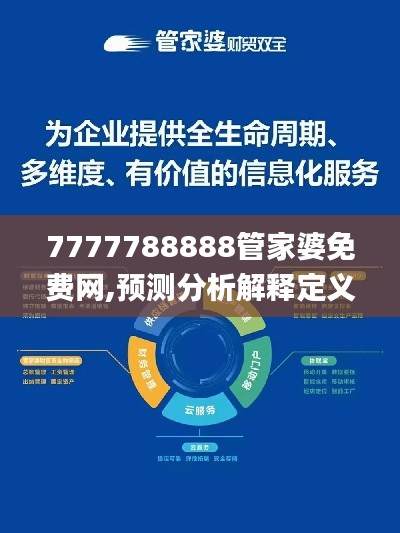 7777788888管家婆免费网,预测分析解释定义_尊享款10.826