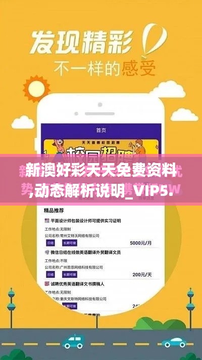 新澳好彩天天免费资料,动态解析说明_VIP5.717