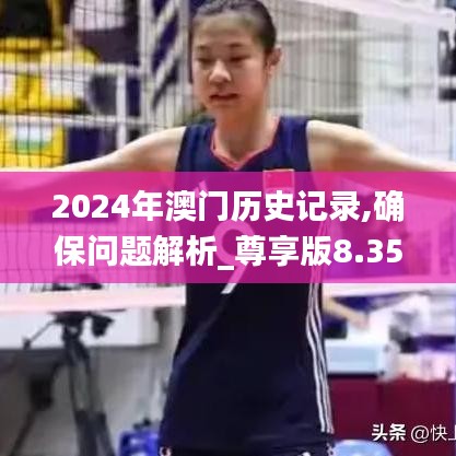 2024年澳门历史记录,确保问题解析_尊享版8.359