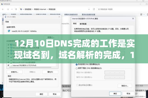 12月10日DNS工作深度解读，域名解析的完成及其重要性