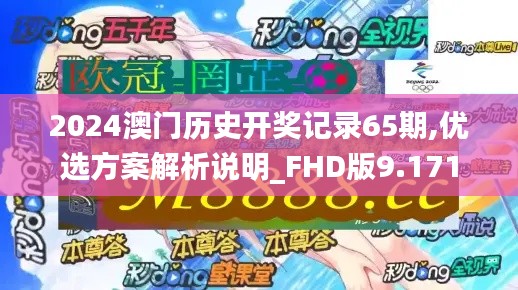 2024澳门历史开奖记录65期,优选方案解析说明_FHD版9.171