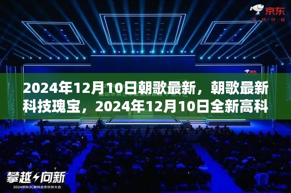 朝歌最新科技瑰宝，2024年12月10日全新高科技产品盛宴