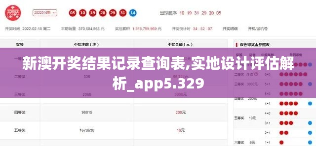 新澳开奖结果记录查询表,实地设计评估解析_app5.329