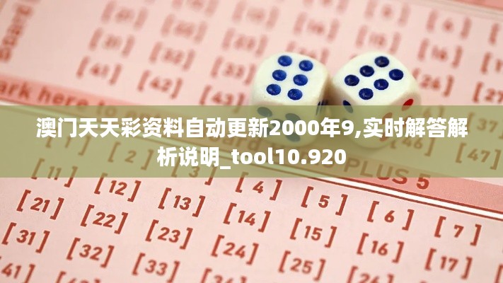 澳门天天彩资料自动更新2000年9,实时解答解析说明_tool10.920