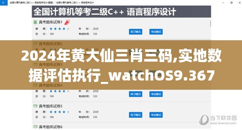 2024年黄大仙三肖三码,实地数据评估执行_watchOS9.367