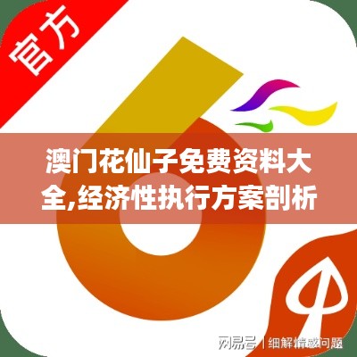 澳门花仙子免费资料大全,经济性执行方案剖析_iShop7.790