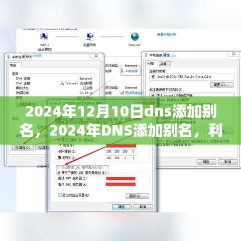 探讨，DNS别名添加在2024年的利弊分析及其影响