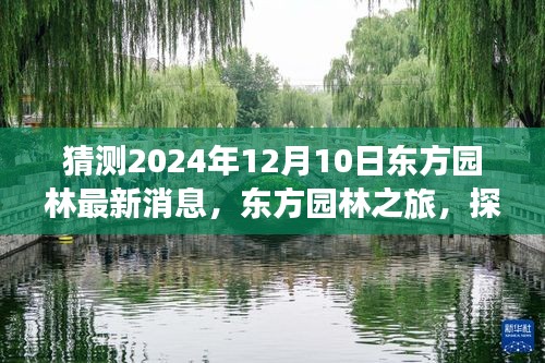 东方园林未来之旅揭秘，探寻自然秘境，心灵之旅启程预告（2024年12月10日最新消息）