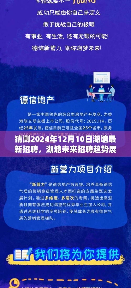 湖塘未来招聘趋势展望，2024年岗位预测及最新招聘动态