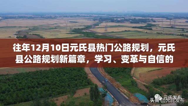 元氏县公路规划新篇章，学习变革中的华丽旅程与自信展望