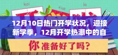 12月开学热潮，自信与成长之光的崭新学季迎接仪式