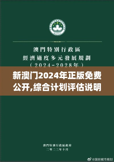 新澳门2024年正版免费公开,综合计划评估说明_3K8.895