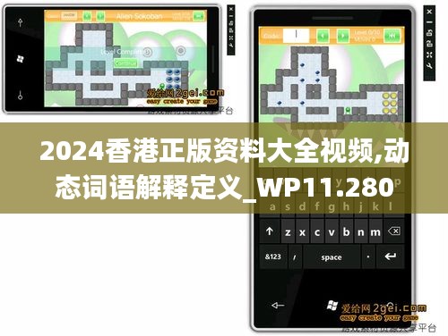 2024香港正版资料大全视频,动态词语解释定义_WP11.280