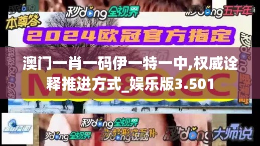 澳门一肖一码伊一特一中,权威诠释推进方式_娱乐版3.501