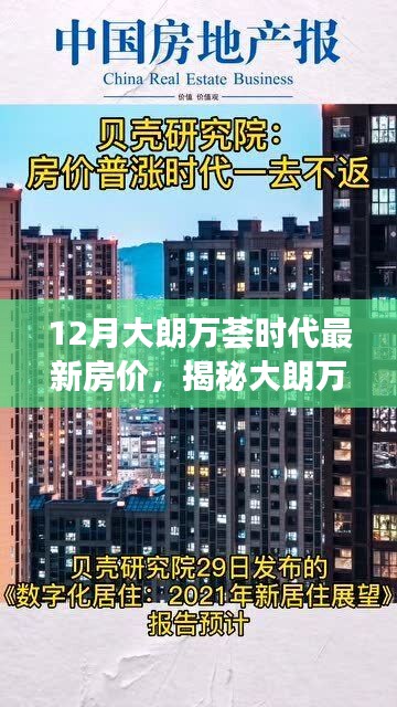 揭秘大朗万荟时代隐藏小巷的独特风情与最新房价揭秘，探索特色小店背后的故事